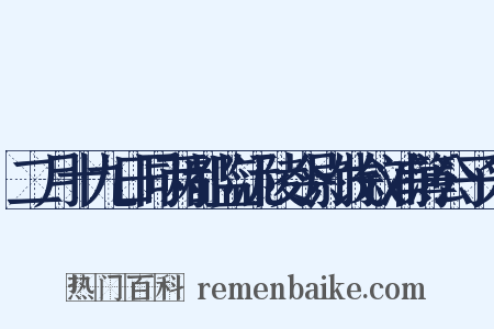 二月十九日同两都监沅陵令尉饯叙浦簿公子兴是什么意思的图片